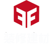 临沂垣橙装饰建材有限公司